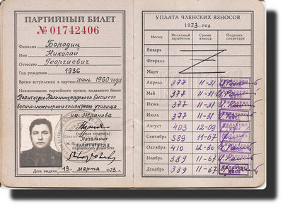 1973 г. Билет выдан парторганизацией  Калининградского военного инженерного<br />училища имени Жданова