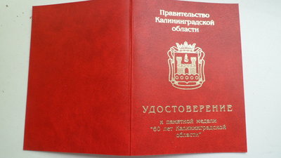Внешний вид удостоверения . Калининград 2006 год