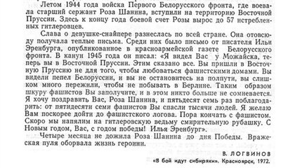 Красивые слова Ильи Эренбурга , да вот только текст вставлен в статью  &quot;В бой идут сибиряки&quot; , а Роза Шанина не из Красноярска и даже не сибирячка .