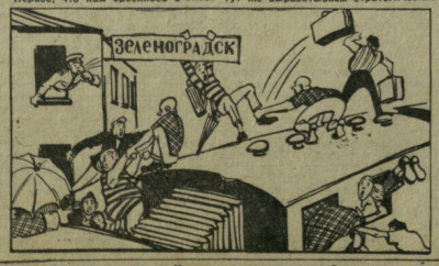 КП_1961-06-17_карикатура Зеленоградск.jpg